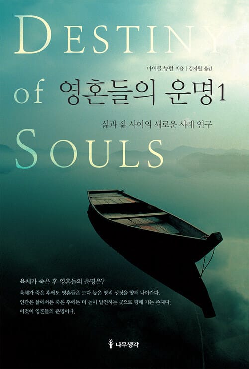 영혼들의 운명 1 - 삶과 삶 사이의 새로운 사례 연구