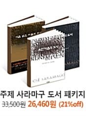 주제 사라마구 도서 패키지 - 3권 묶음
