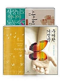 [세트] 창비 컬러 에디션 블루 - 전4권 - 우아한 거짓말 + 십시일반 + 사장님도 아니야 노동자도 아니야 + 미국의 아들
