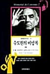 수도원의 비망록 -하 - 세계현대작가선 10