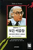 모든 이름들 - 세계현대작가선 11
