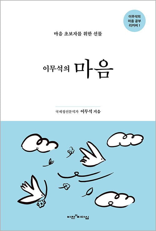 이무석의 마음 - 마음 초보자를 위한 선물