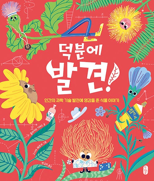 덕분에 발견! - 인간의 과학 기술 발전에 영감을 준 식물 이야기