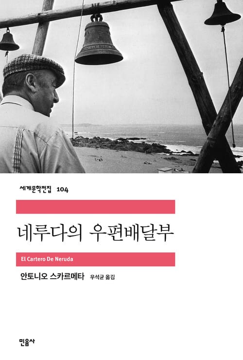 네루다의 우편배달부