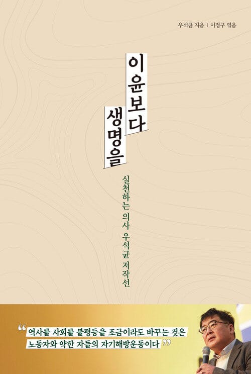 이윤보다 생명을 - 실천하는 의사 우석균 저작선