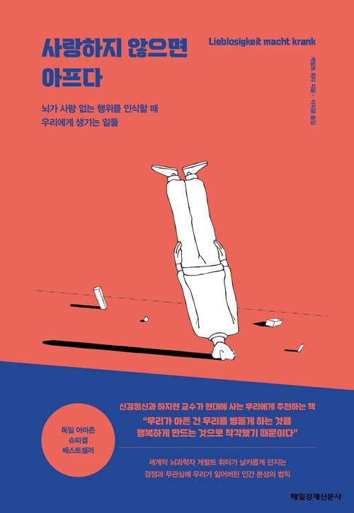 사랑하지 않으면 아프다 - 뇌가 사랑 없는 행위를 인식할 때 우리에게 생기는 일들
