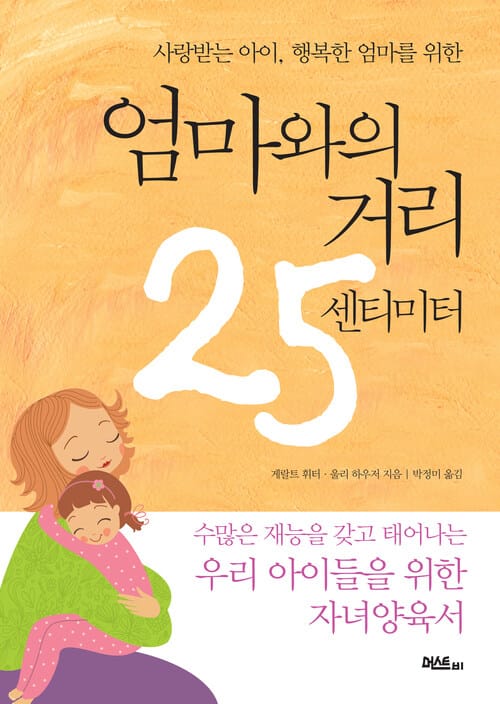엄마와의 거리 25센티미터