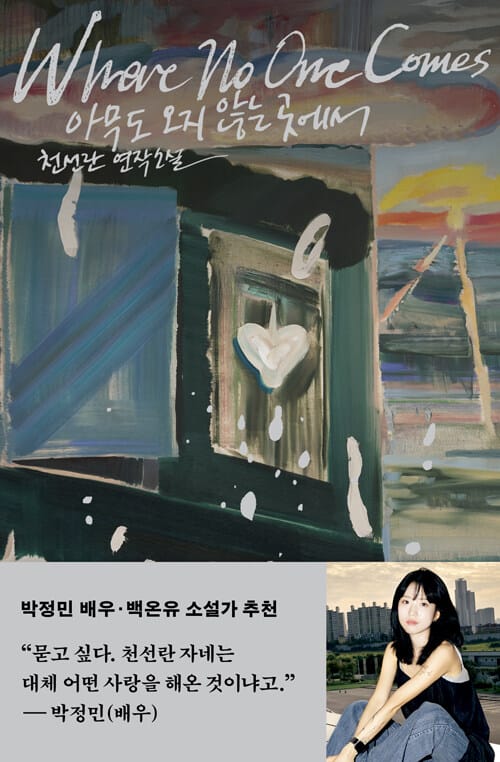 [큰글자도서] 아무도 오지 않는 곳에서