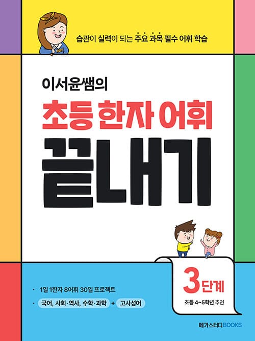 이서윤쌤의 초등 한자 어휘 끝내기 3단계 - 습관이 실력이 되는 주요 과목 필수 어휘 학습
