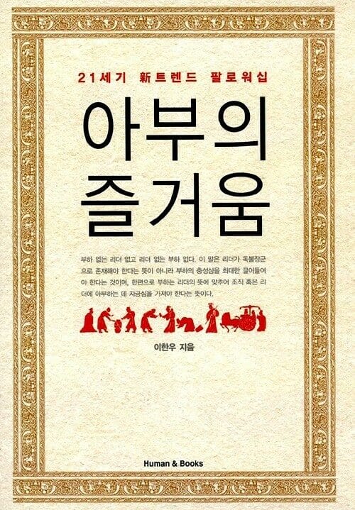 아부의 즐거움 - 21세기 新트렌드 팔로워십