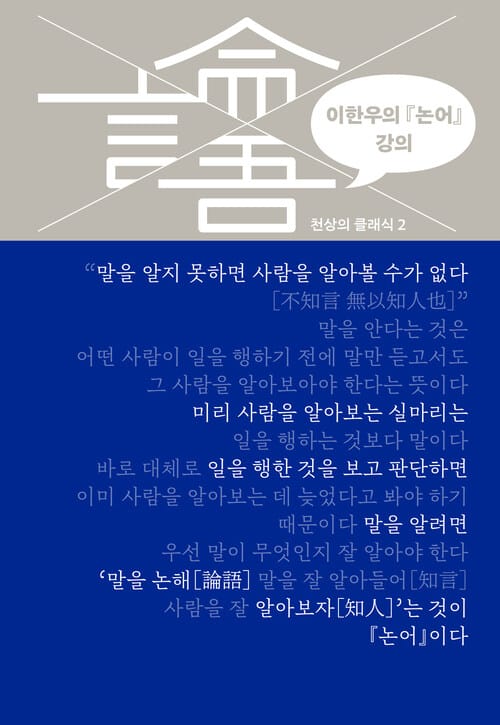 이한우의 『논어』 강의 (체험판)