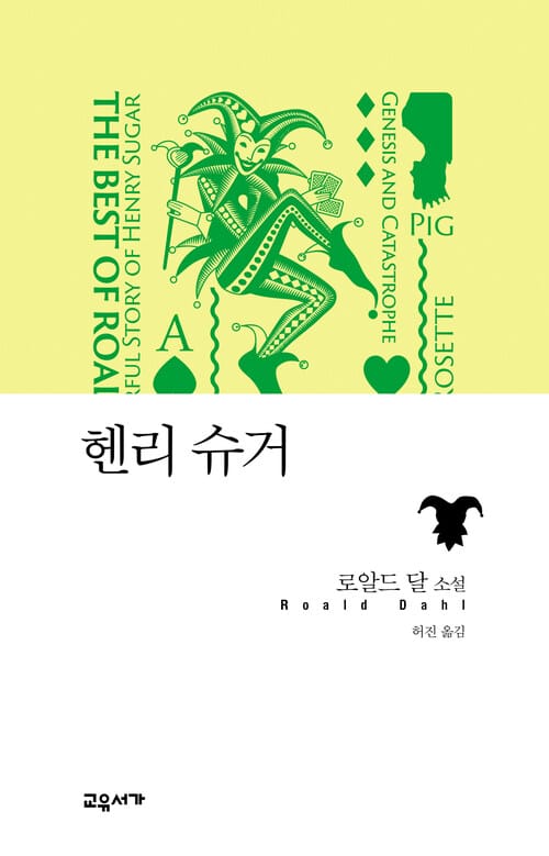 헨리 슈거 - 로알드 달 베스트 단편 3