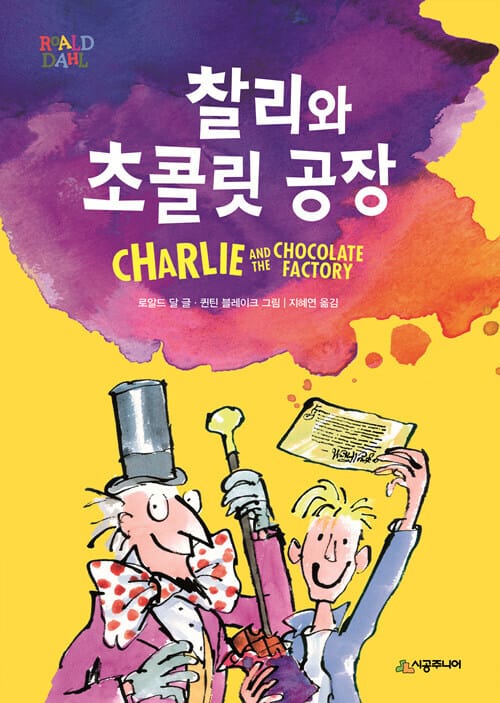 찰리와 초콜릿 공장 - 개정판