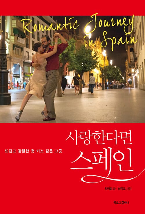사랑한다면 스페인 : 뜨겁고 강렬한 첫 키스 같은 그곳 - 뜨겁고 강렬한 첫 키스 같은 그곳