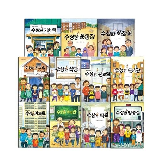 북멘토 박현숙 작가의 수상한 시리즈 세트 전11권 (다이어리) - - 수상한 아파트 + 우리 반 + 학원 + 친구 집 + 식당 + 편의점 + 도서관 + 화장실 + 운동장 + 기차역 + 방송실