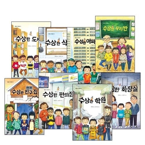 북멘토 가치관 동화 수상한 시리즈 전8권 세트 - 수상한 식당 / 수상한 친구집 / 수상한 우리반 / 수상한 학원 / 수상한 아파트 / 수상한도서관 / 수상한 화장실/수상한 편의점