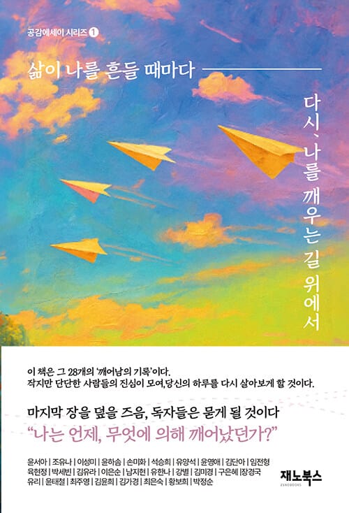 삶이 나를 흔들 때마다 - 다시, 나를 깨우는 길 위에서