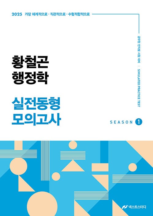 2025 황철곤 행정학 실전동형 모의고사 시즌 1 - 가장 직관적으로, 가장 체계적으로, 가장 수험적합적으로