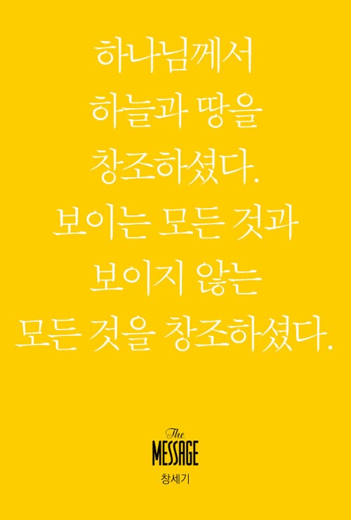 메시지 창세기 (미니북) - 하나님께서 하늘과 땅을 창조하셨다. 보이는 모든 것과 보이지 않는 모든 것을 창조하셨다.