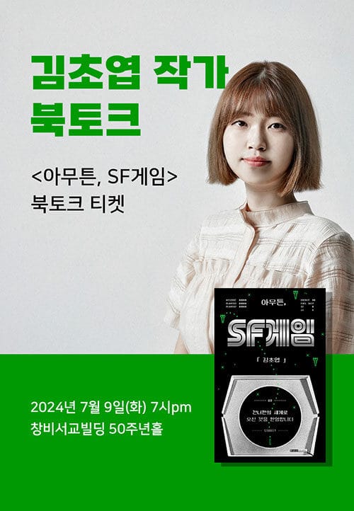 [세트] <아무튼, SF게임> 도서 + 김초엽 작가 북토크