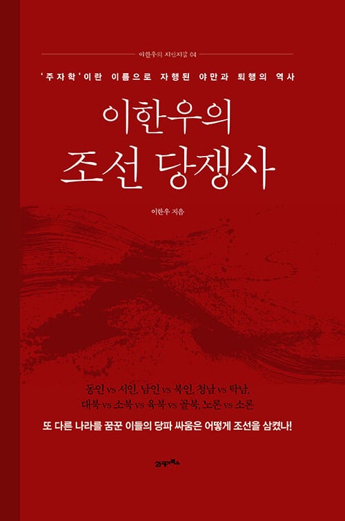 이한우의 조선 당쟁사 - ‘주자학’이라는 이름으로 자행된 야만과 퇴행의 역사