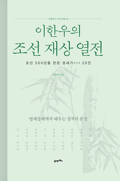 이한우의 조선 재상 열전 - 조선 500년을 만든 경세가(經世家) 20인