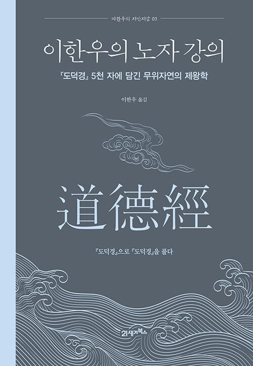 이한우의 노자 강의 - 『도덕경 』 5천 자에 담긴 무위자연의 제왕학