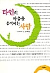 타인의 마음을 움직이는 사람