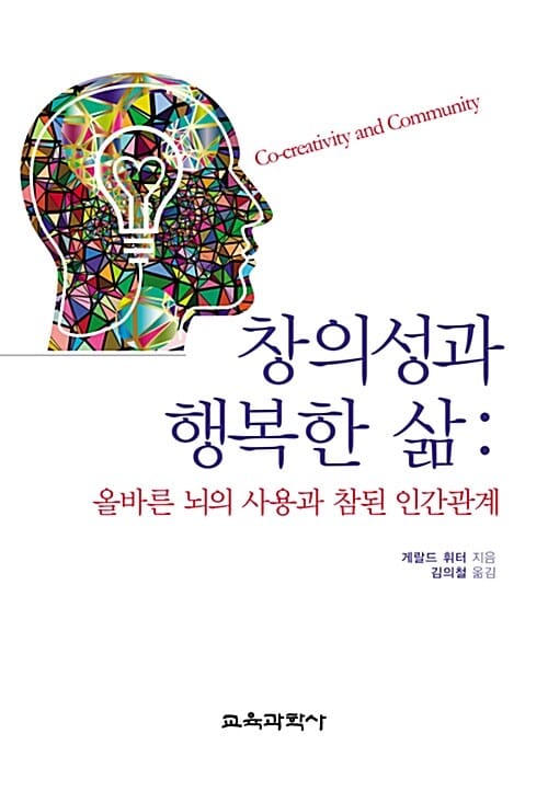 창의성과 행복한 삶 - 올바른 뇌의 사용과 참된 인간관계