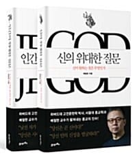 [세트] 인간의 위대한 질문 + 신의 위대한 질문 - 전2권
