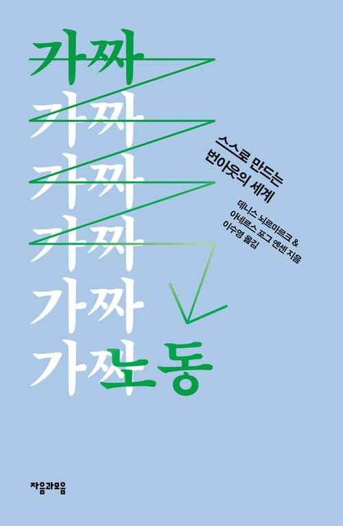 가짜 노동 - 스스로 만드는 번아웃의 세계