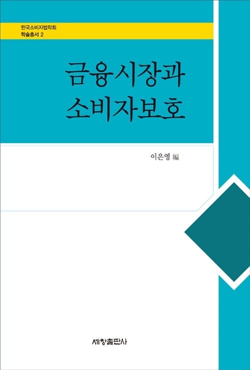 금융시장과 소비자보호