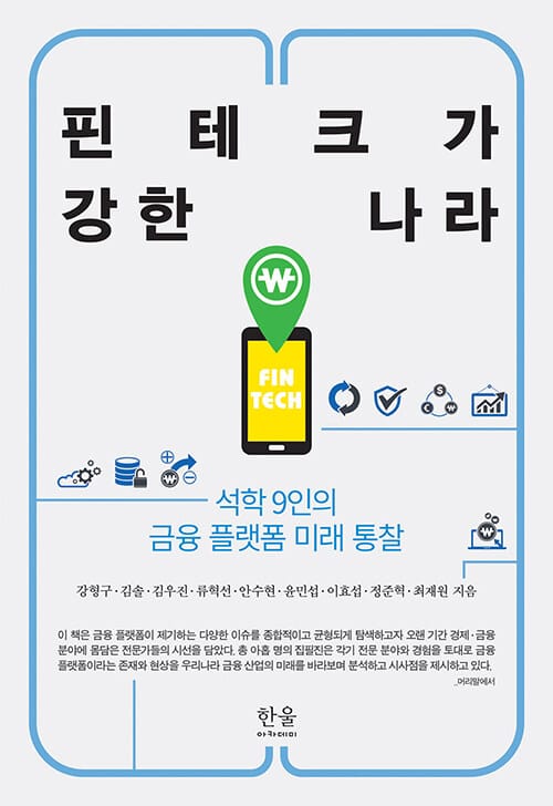 핀테크가 강한 나라 (반양장) - 석학 9인의 금융 플랫폼 미래 통찰