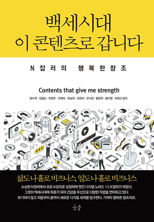 백세시대 이 콘텐츠로 갑니다 - N잡러의 행복한 창조