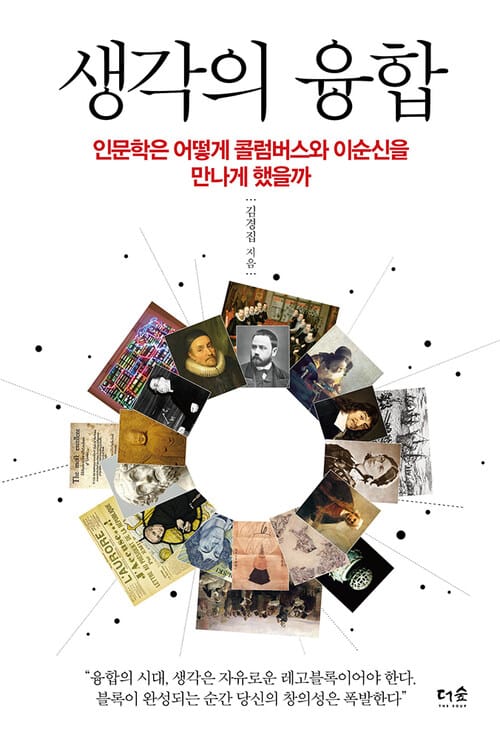 생각의 융합 - 인문학은 어떻게 콜럼버스와 이순신을 만나게 했을까