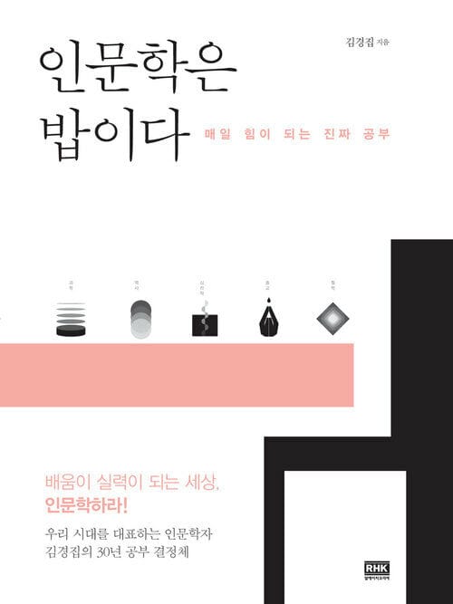 인문학은 밥이다 - 매일 힘이 되는 진짜 공부