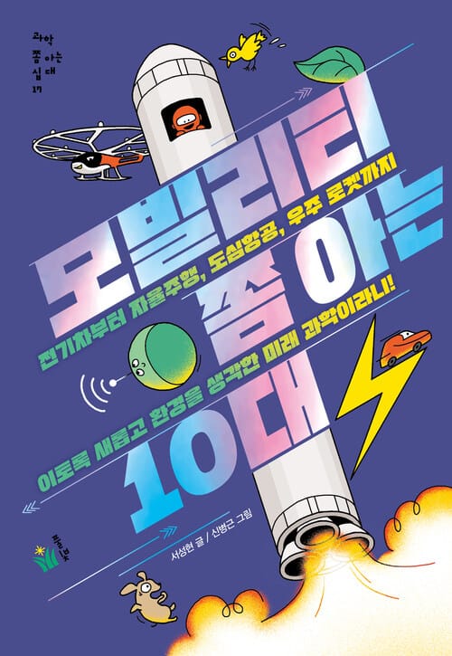 모빌리티 쫌 아는 10대 - 전기차부터 자율주행, 도심항공, 우주 로켓까지 이토록 새롭고 환경을 생각한 미래 과학이라니!