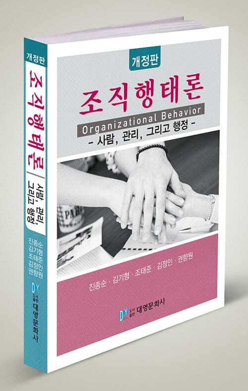 조직행태론 - 사람, 관리, 그리고 행정, 개정판