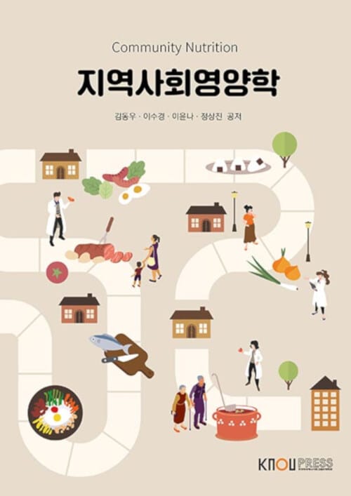 지역사회영양학 (워크북 포함)
