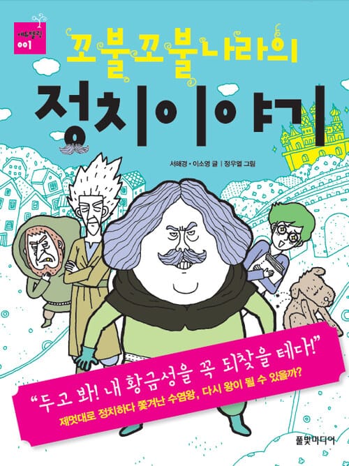 꼬불꼬불나라의 정치이야기
