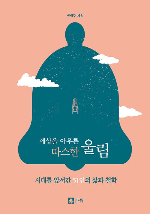 세상을 아우른 따스한 울림 - 시대를 앞서간 51인의 삶과 철학