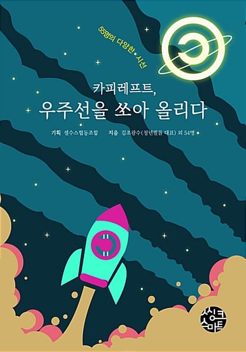 카피레프트, 우주선을 쏘아 올리다 - 55명의 다양한 시선
