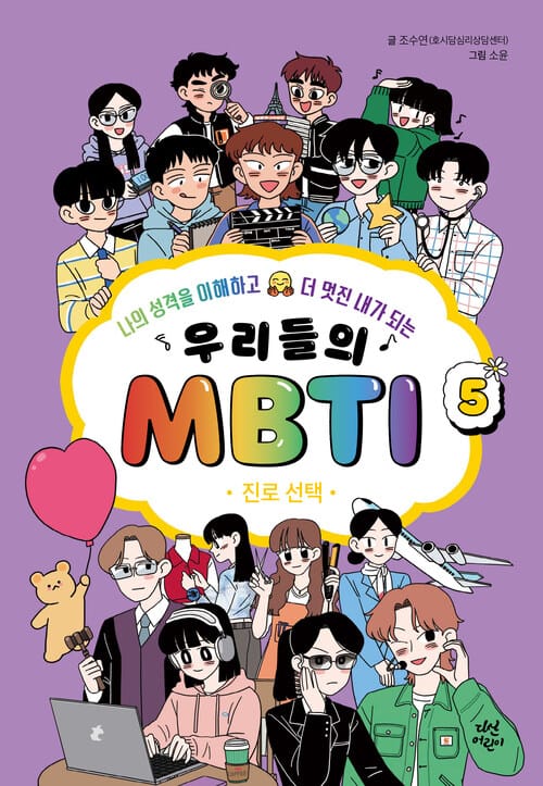 우리들의 MBTI 5 : 진로 선택 - 나의 성격을 이해하고 더 멋진 내가 되는
