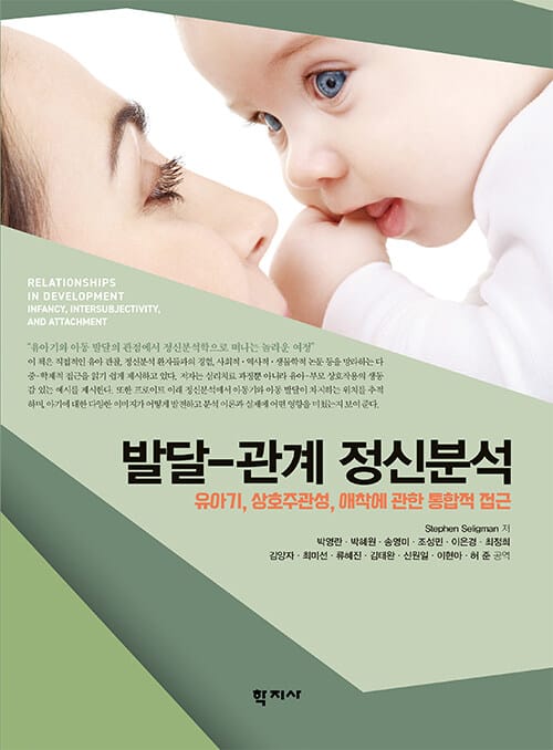 발달-관계 정신분석 - 유아기, 상호주관성, 애착에 관한 통합적 접근