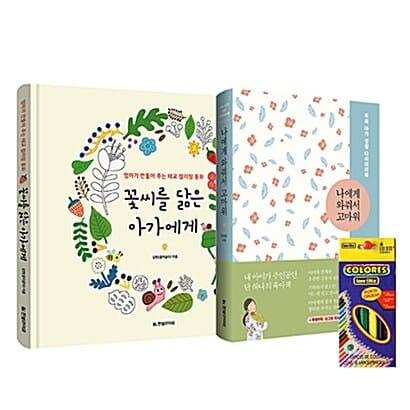 꽃씨를 닮은 아가에게 + 나에게 와줘서 고마워 + 6색 색연필 - 전2권 - 예비맘을 위한 선물 세트