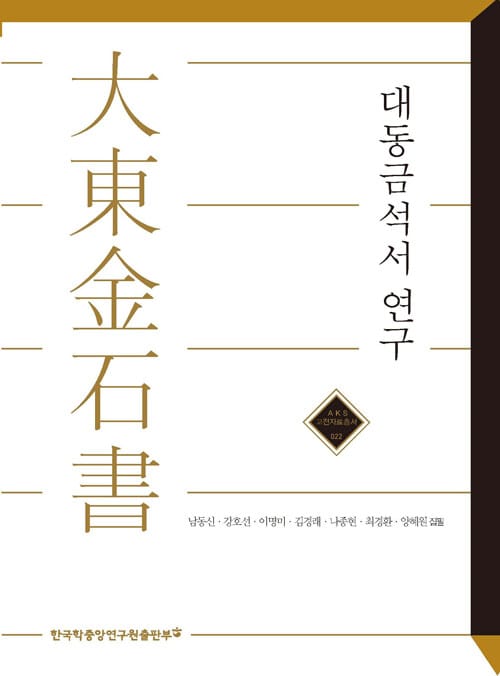 대동금석서 연구