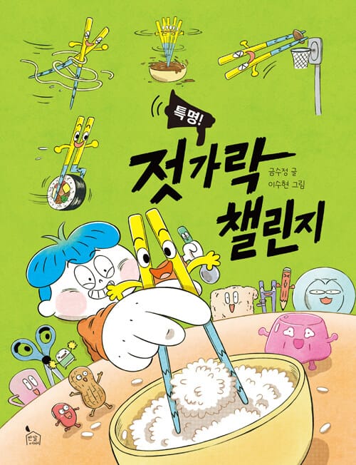 특명! 젓가락 챌린지