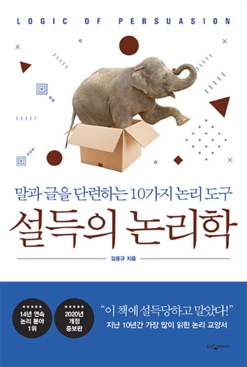 설득의 논리학 (개정증보판) : 말과 글을 단련하는 10가지 논리 도구