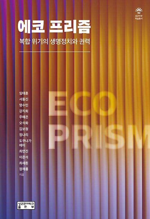 에코 프리즘 - 복합 위기의 생명정치와 권력