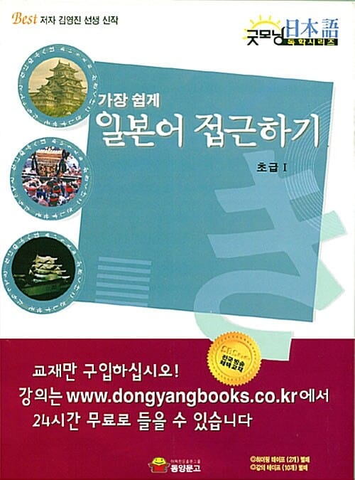 가장 쉽게 일본어 접근하기 첫걸음편 (교재 + 히어링테이프 3개 + 별책부록)